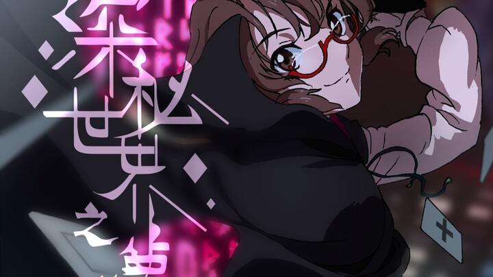 【东方同人动画】深秘世界之梦【京都幻想剧团】