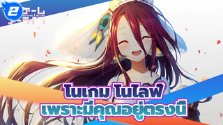 โนเกม โนไลฟ์|[ซีโร่/AMV]เพราะมีคุณอยู่ตรงนี้_2