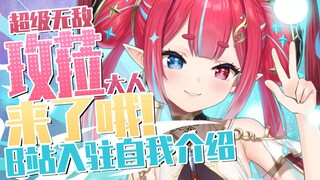 【B站入驻自我介绍】无敌的玫菈大人来了哦！刚出生，请养我~【 新人Vtuber / 新人Vup 】