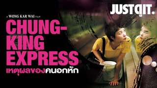 รู้ไว้ก่อนดู CHUNGKING EXPRESS มาสเตอร์พีซแห่งความหว่อง #JUSTดูIT