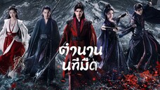 ตอนที่ 1 ตำนานนทีมืด (พากย์ไทย)