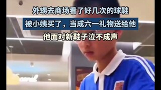 外甥去商场看了多次的球鞋，小姨当成六一礼物送给他时他泣不成声