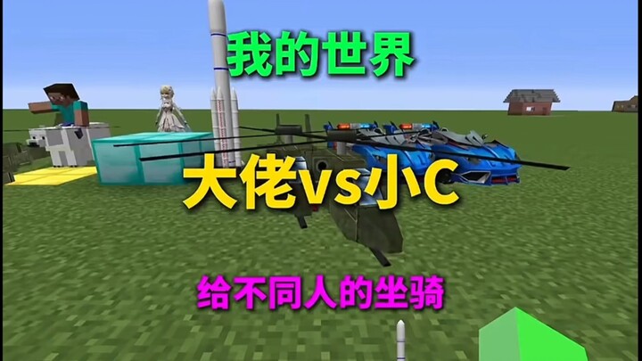 มายคราฟ: รวมพาหนะของคนต่างๆ