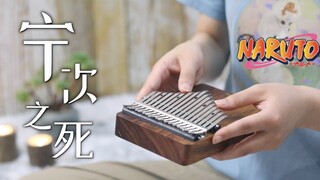 【拇指琴】《火影忍者》催泪BGM 宁次之死-哀と愁