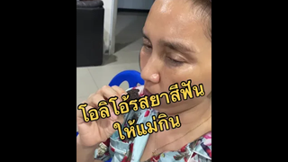 ให้แม่ชิมโอลิโอ้รสยาสีฟัน