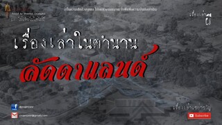 เรื่องเล่าจากลัดดาแลนด์ ตอนที่ 2