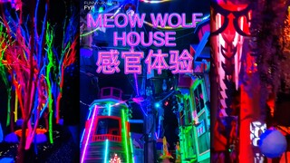 探秘「MEOW WOLF」带来的多重感官体验，艺术+密室的双重结合！