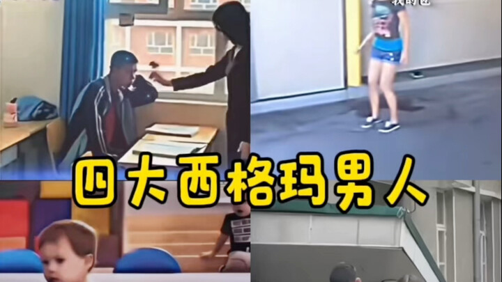 四大西格玛男人