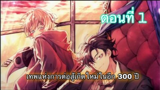[อ่านมังงะ] เทพแห่งการต่อสู้เกิดใหม่ในอีก300ปี - ตอนที่ 1