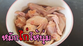 สูตรหมักไก่ให้นุ่ม ไก่ทอดนุ่มอร่อยน่ากิน ด้วยสูตรนี้เลย by แม่ต่าย