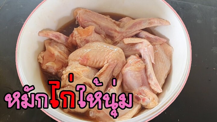 สูตรหมักไก่ให้นุ่ม ไก่ทอดนุ่มอร่อยน่ากิน ด้วยสูตรนี้เลย by แม่ต่าย