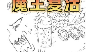 【美食懒朋友有声漫画】第九话 魔王复活