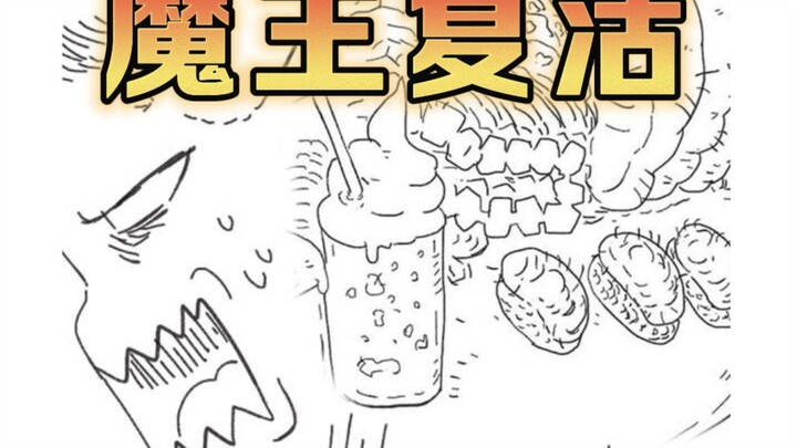 【美食懒朋友有声漫画】第九话 魔王复活