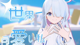 【模型展示/配布】联邦学生会会长——世界一可愛い私