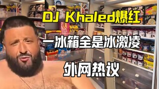 DJ景甜的冰箱外网爆红 装的全是冰激凌
