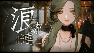 浪子回头，却仍一无所有〈浪流连〉正宗闽南语痛心翻唱