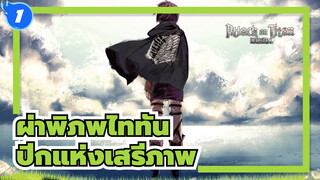 ผ่าพิภพไททัน|ฮีโร่ผู้ไม่เต็มใจ|มอบหัวใจให้ปีกแห่งเสรีภาพ！！_1