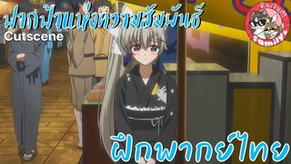 "เปิดตำนานหลังบานประตู"Yosuga no Sora ฟากฟ้าแห่งความสัมพันธ์ พากย์ไทย