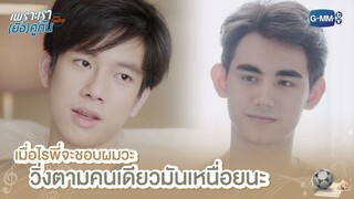 เมื่อไรพี่จะชอบผมวะ วิ่งตามคนเดียวมันเหนื่อยนะ | เพราะเรา(ยัง)คู่กัน | Still 2gether