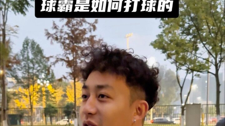 “球霸是如何打球的？”