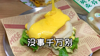 我就不该知道m记早餐在家吃这么便宜这件事！！气哭了