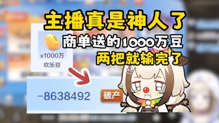 主播真是神人了，斗地主商单送了1000万豆，两把就输光光了【栞栞Shiori】