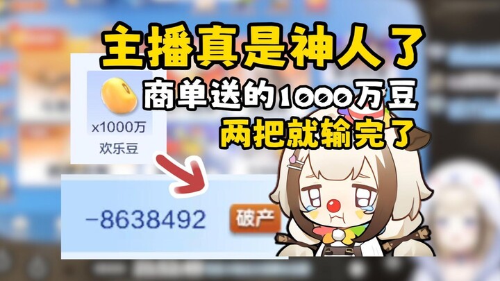 主播真是神人了，斗地主商单送了1000万豆，两把就输光光了【栞栞Shiori】