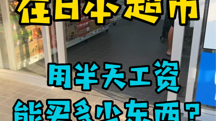 Di Jepang, dengan upah setengah hari kerja, sebenarnya bisa membeli berapa banyak barang? Menurut ka