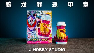 庆贺吧! 新的王者的诞生! 假面骑士Revice DX 腕龙罪恶印章【开箱视频】