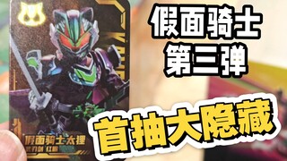一盒直接开出了大隐藏！假面骑士第三弹
