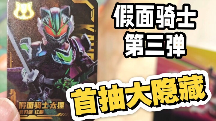 一盒直接开出了大隐藏！假面骑士第三弹