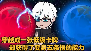 穿越成一张低级角色卡，被校花契约获得了变身五条悟的能力