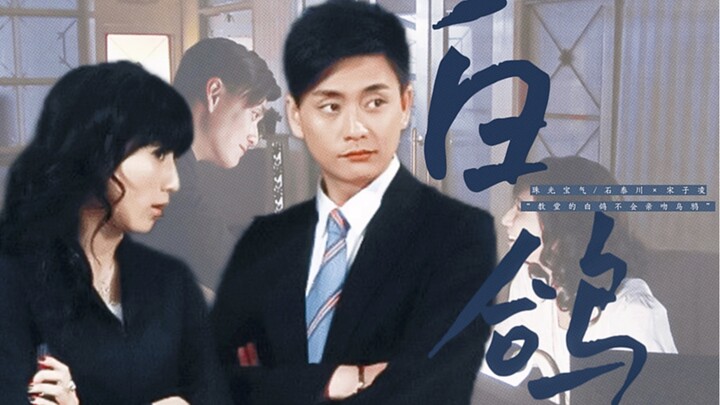 “แสงแดดที่มาช้าเกินไปไม่อาจทำให้ดอกไม้ที่เหี่ยวเฉาผลิบาน” ◎ ซือไถชวน × ซ่งจื่อหลิง