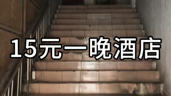 Seperti apa sih hotel dengan tarif 15 yuan per malam?