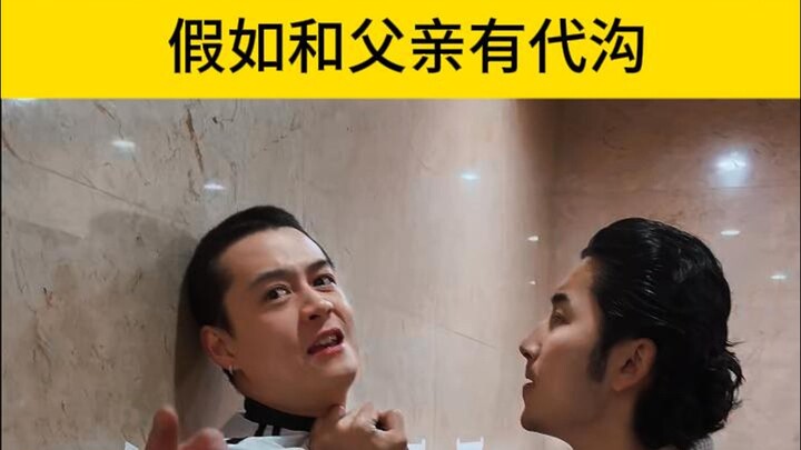 What If You Have a Generation Gap with Your Dad?