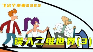 飞船以相对论的速度发生碰撞，竟然会让人变成二维生物