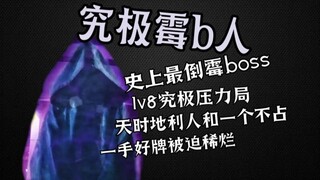 【科学吐槽】史上最倒霉的boss......你上辈子是缺了一辈子德吗