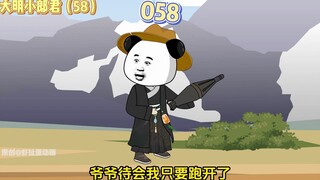 【大明小郎君】第五十八集：我带爷爷玩炮弹！