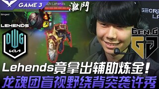 DK ปะทะ GEN: อัจฉริยะซัพพอร์ต! Lehends ใช้ Alchemist ซัพพอร์ตของเขาได้จริง! ทีม Dragon Soul สู้จนมอง