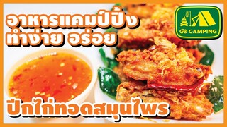 ไก่ทอดสมุนไพร กรอบนอกนุ่มใน  อร่อยทุกที่ทุกเวลา | อาหารทำง่ายอร่อย | GO CAMPING