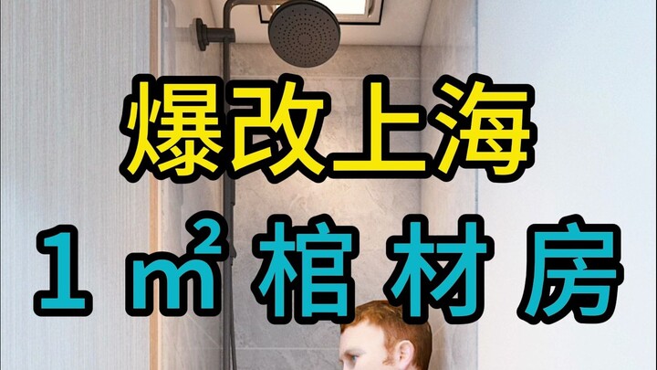 Radical makeover of a 1-square-meter coffin apartment in Shanghai