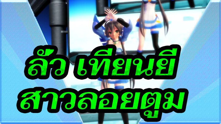 ลั่ว เทียนยี|[MMD]สาวลอยตูม