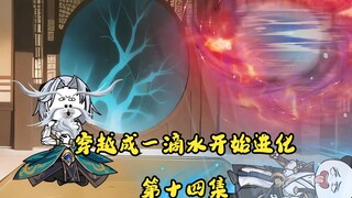 穿越成一滴水 第十四集