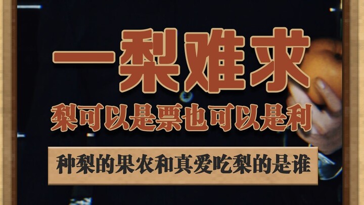 Pears represent both tickets and profit. So who exactly are the organizers, the scalpers (“Old Cow”)