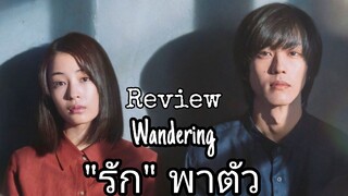 รีวิว The Wandering Moon "รัก" พาตัว - หนังที่เล่นกับจิตใจมนุษย์และศีลธรรมที่โคตรหนักหน่วง.