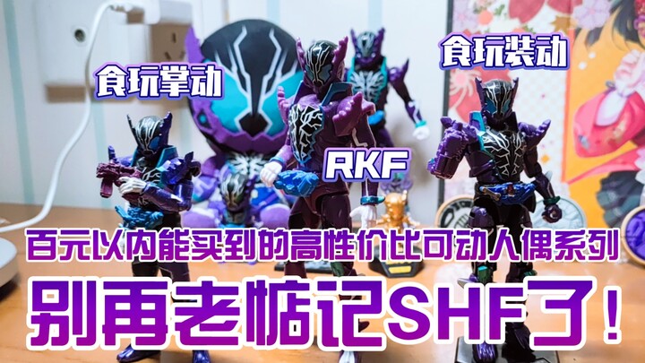 【老实科普】可动人偶≠SHF，百元以内三大高性价比可动系列优缺点介绍