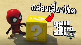 กล่องเสี่ยงโชค - GTA V