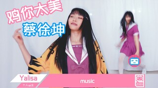 【Yalisa】震惊！up主翻跳蔡徐坤《鸡你太美》竟这样玩弄B站？