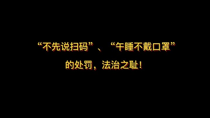 “Không nói trước về quét mã QR”, “ngủ trưa không đeo khẩu trang” bị xử phạt, đây chính là nỗi nhục c