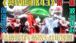 【空谈特摄】赛悟饭回炉！O50折戟！14分钟全方位趣看《奥特银河格斗3》第一集！吐槽整活+分析预测！